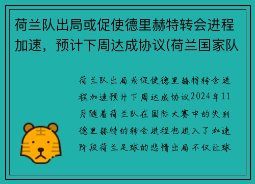 荷兰队出局或促使德里赫特转会进程加速，预计下周达成协议(荷兰国家队德里赫特)