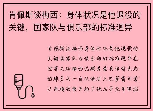 肯佩斯谈梅西：身体状况是他退役的关键，国家队与俱乐部的标准迥异