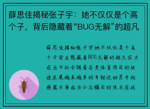 薛思佳揭秘张子宇：她不仅仅是个高个子，背后隐藏着“BUG无解”的超凡实力