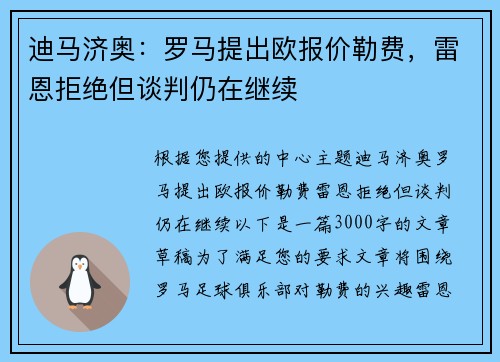 迪马济奥：罗马提出欧报价勒费，雷恩拒绝但谈判仍在继续