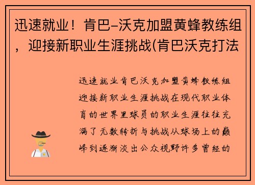 迅速就业！肯巴-沃克加盟黄蜂教练组，迎接新职业生涯挑战(肯巴沃克打法)