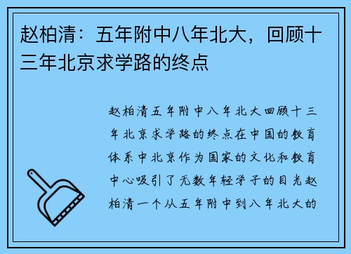 赵柏清：五年附中八年北大，回顾十三年北京求学路的终点