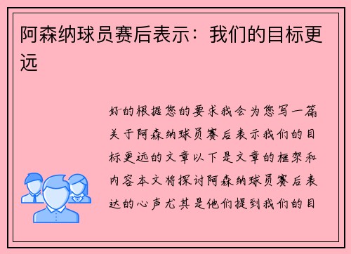 阿森纳球员赛后表示：我们的目标更远