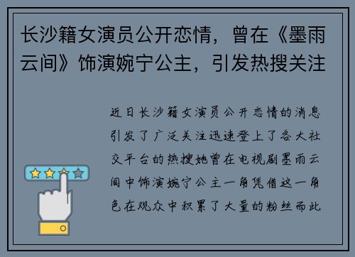 长沙籍女演员公开恋情，曾在《墨雨云间》饰演婉宁公主，引发热搜关注