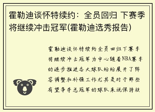 霍勒迪谈怀特续约：全员回归 下赛季将继续冲击冠军(霍勒迪选秀报告)