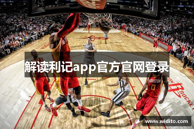 解读利记app官方官网登录