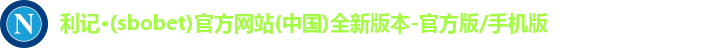利记app官方官网登录